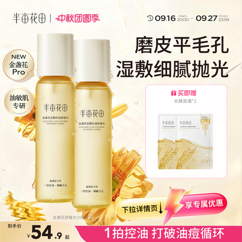 半亩花田敏感肌爽肤水控油祛痘