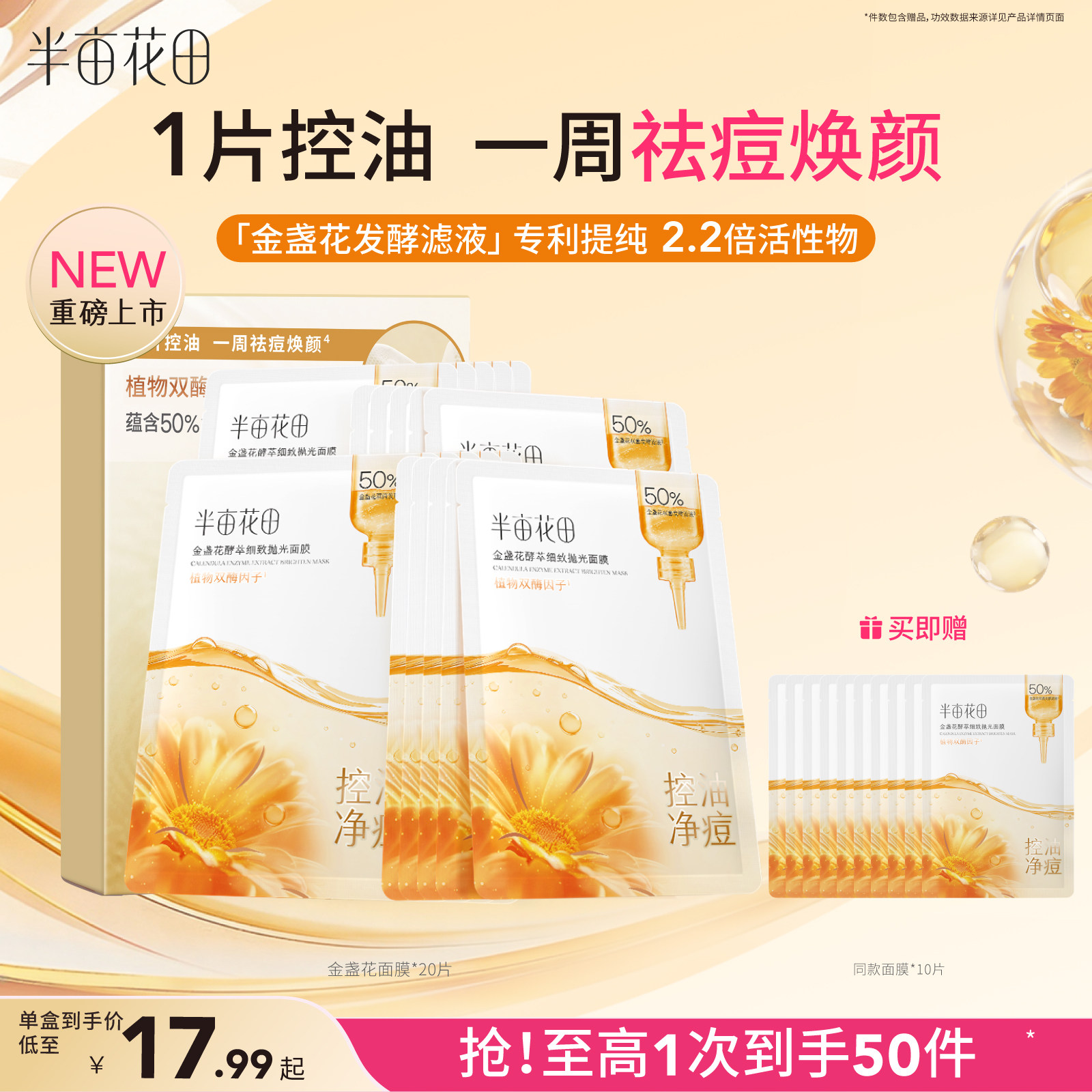 半亩花田金盏花面膜控油祛痘焕亮细腻毛孔保湿修护补水敏感肌女