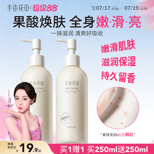 半亩花田果酸身体乳保湿滋润嫩滑