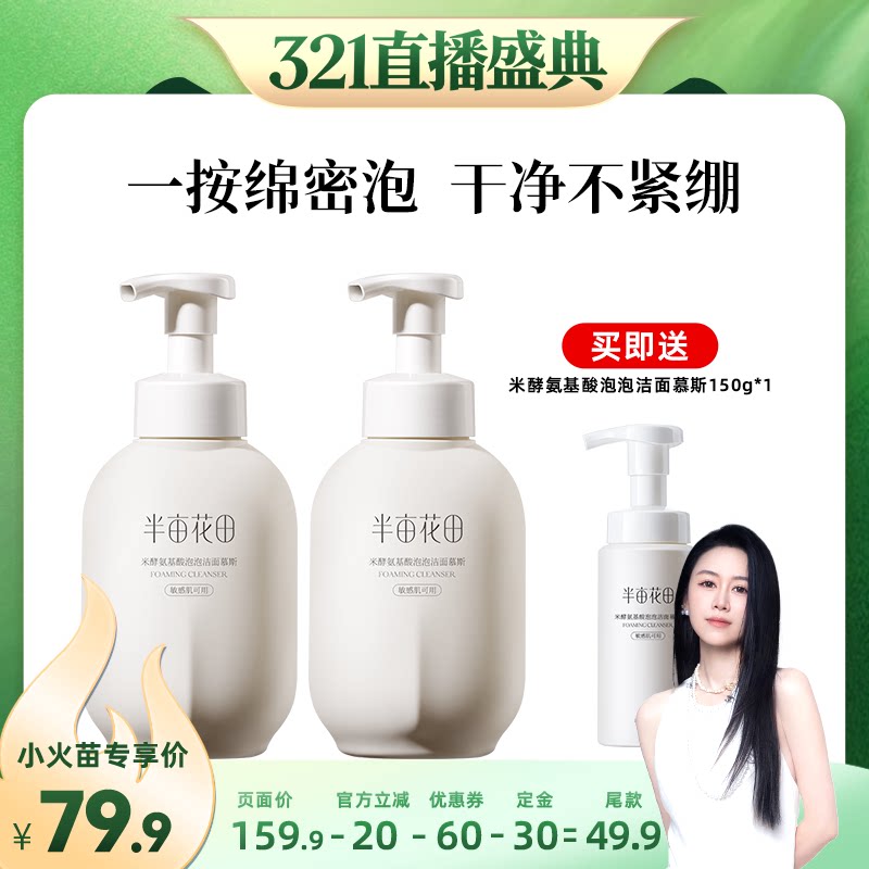 【烈儿321直播盛典】半亩花田米酵氨基酸洁面慕斯清洁wl