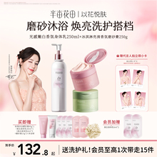半亩花田美白身体乳沐浴磨砂膏沐浴露套装嫩滑全身去角质洗护留香