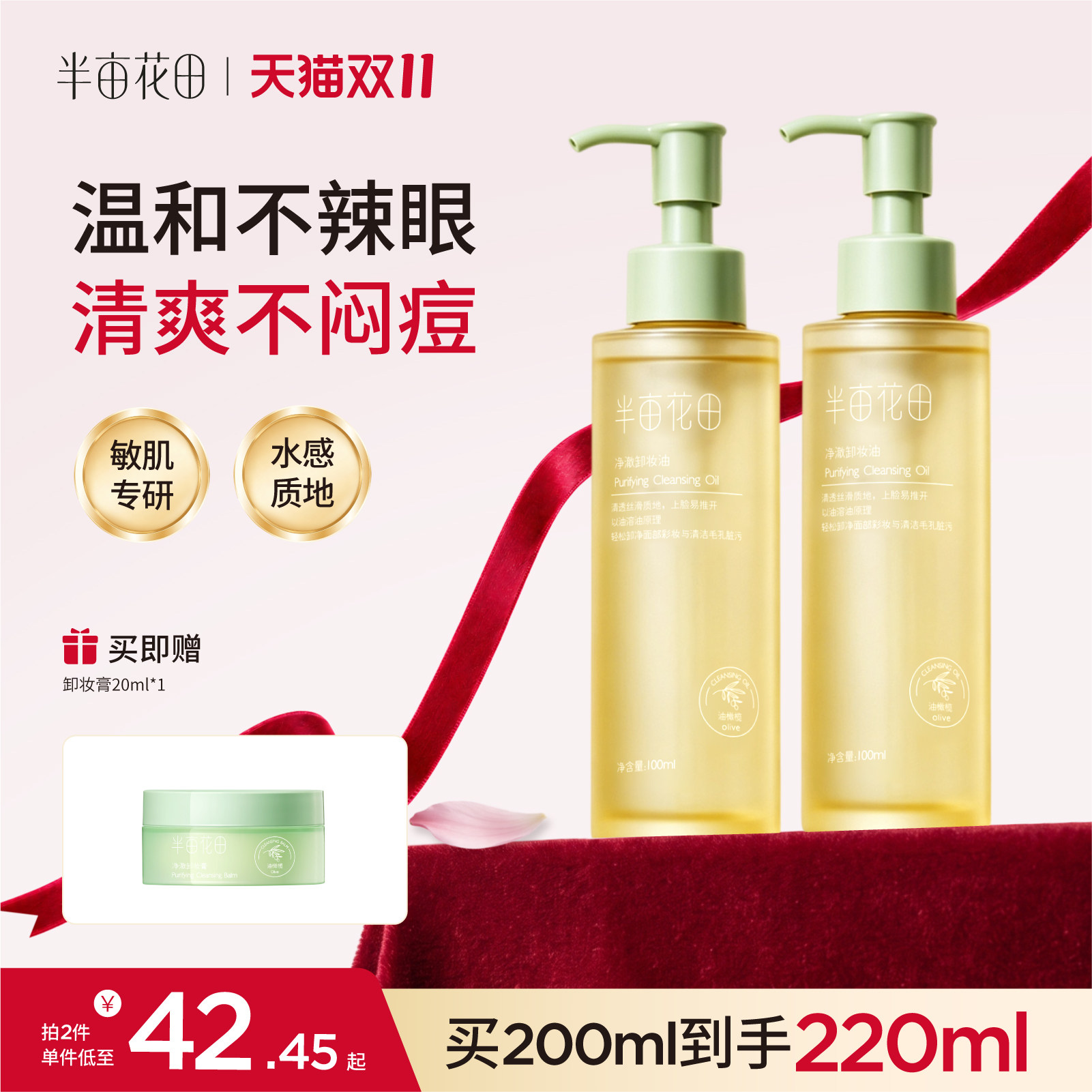 半亩花田油橄榄卸妆油水膏乳眼唇卸妆深层清洁毛孔女敏感肌三合一