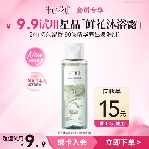 【天猫u先】半亩花田鲜花精华香氛沐浴露水茉莱茵100g