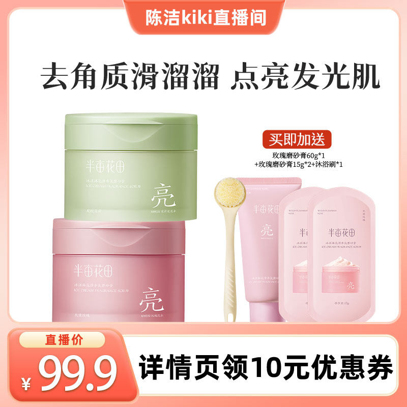 【k姐推荐】半亩花田冰淇淋亮滑磨砂膏去角质温和清洁wl