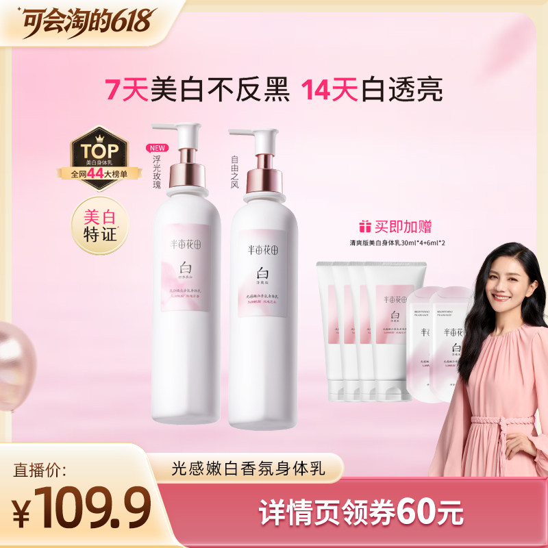 【胡可推荐】半亩花田光感嫩白香氛身体乳清爽保湿留香美白wl