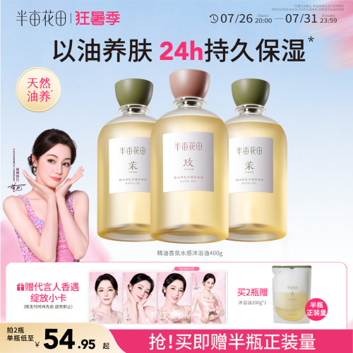 半亩花田精油香氛沐浴油以油养肤