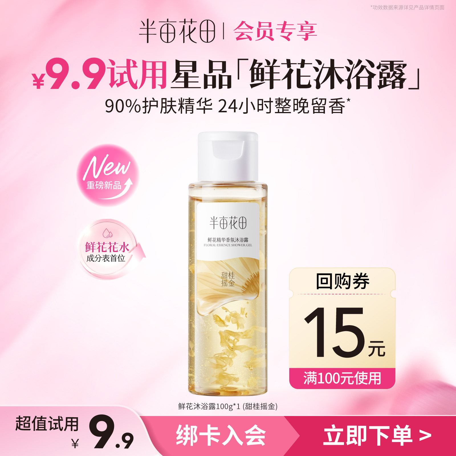 【天猫U先】半亩花田新品鲜花沐浴露100g持久留香