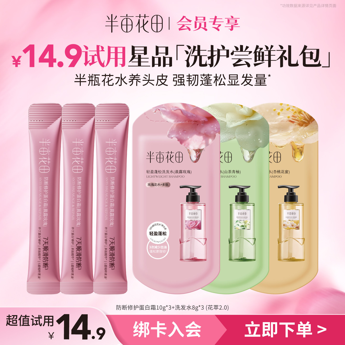 【天猫u先】半亩花田控油蓬松洗发水2.0旅行装8g*3+蛋白霜10g*3