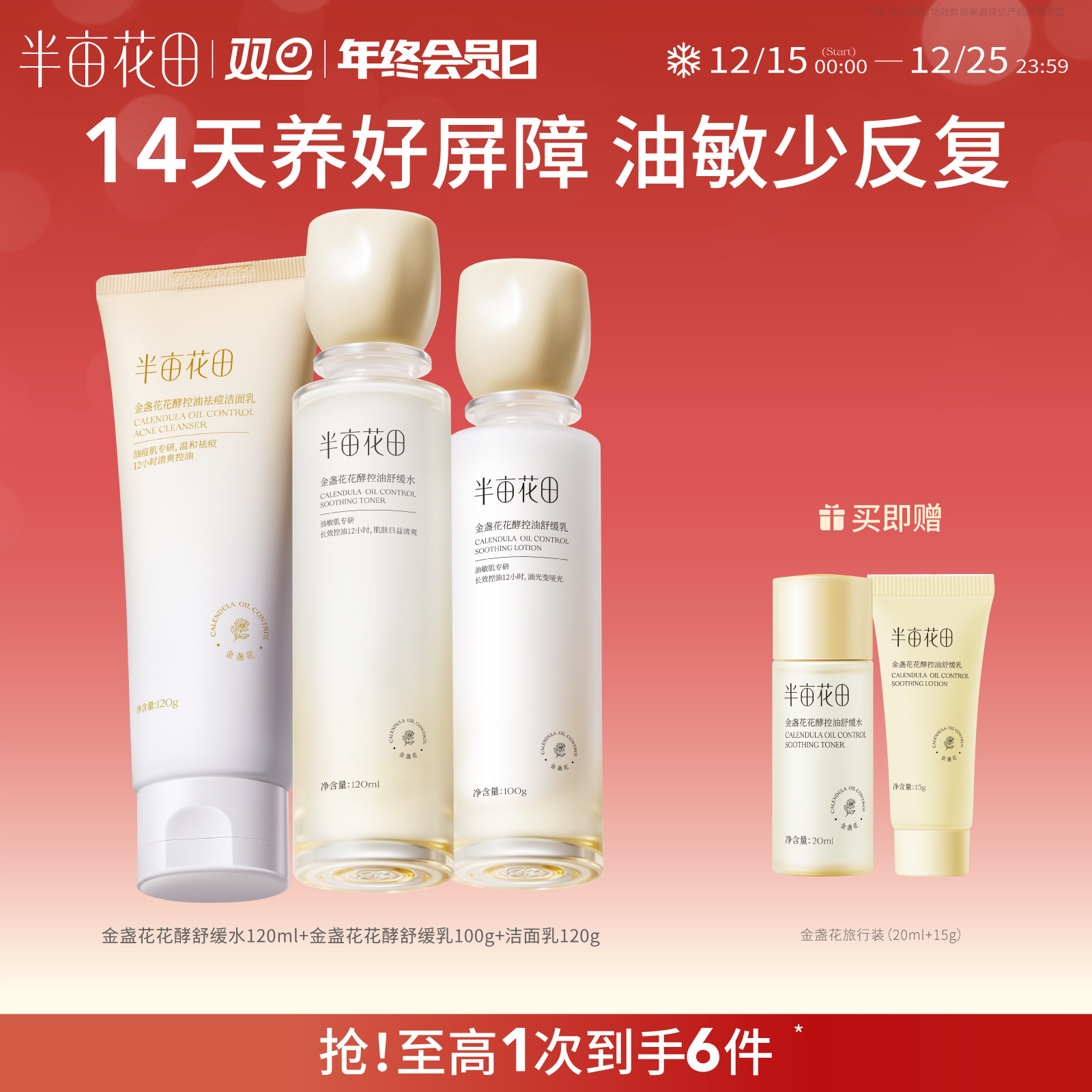 半亩花田敏感肌水乳控油祛痘