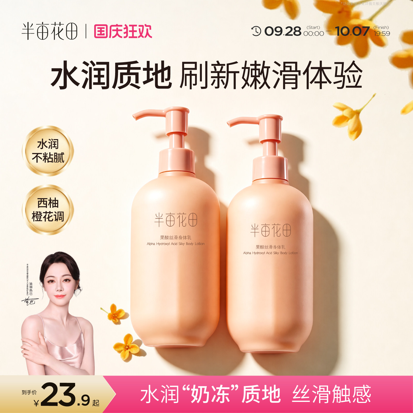 半亩花田烟酰胺果酸身体乳保湿滋润夏天清爽不油腻嫩滑粗糙润肤乳图片