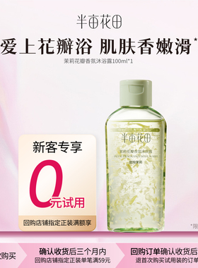 【U先新客回购享0元试用】茉莉花瓣沐浴露100ml*1