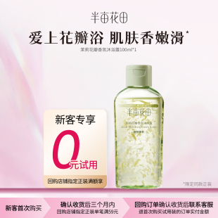 茉莉花瓣沐浴露100ml 试用 U先新客回购享0元