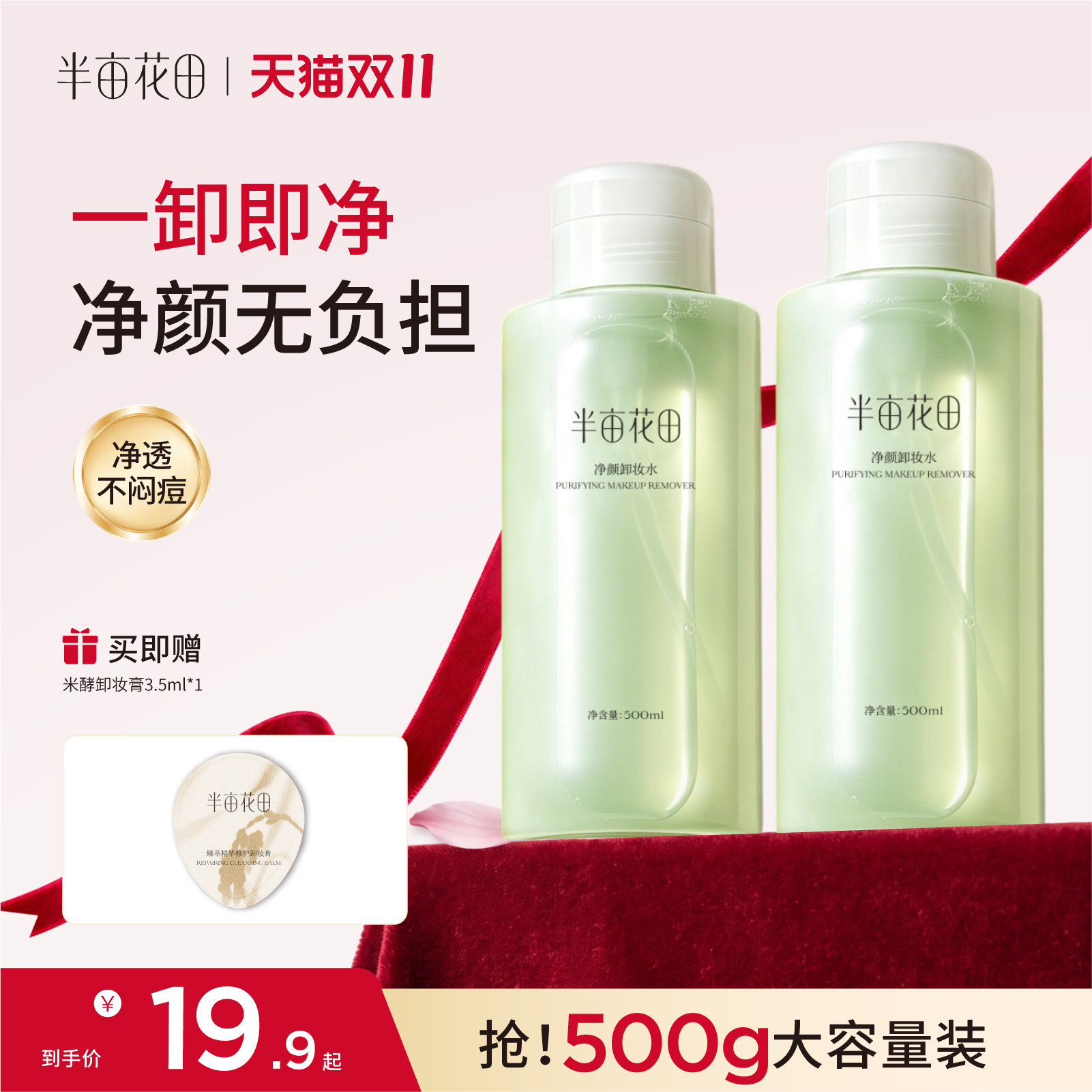 半亩花田卸妆水女眼唇脸三合一卸妆液乳深层清洁毛孔正品官方旗舰