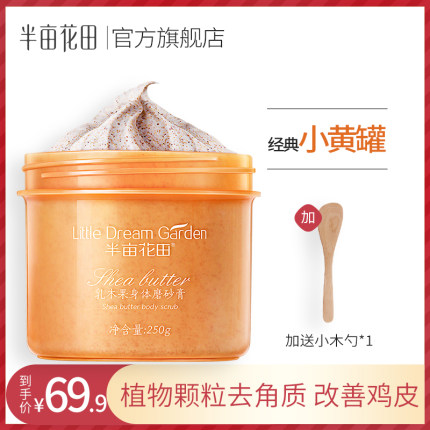 半亩花田身体磨砂膏乳木果全身去角质去鸡皮肤去除疙瘩毛囊小黄罐