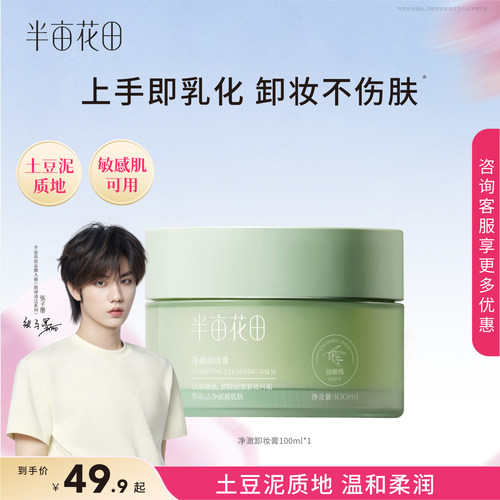 半亩花田卸妆膏卸妆油女敏感肌温和深层清洁脸部眼唇三合一卸妆乳