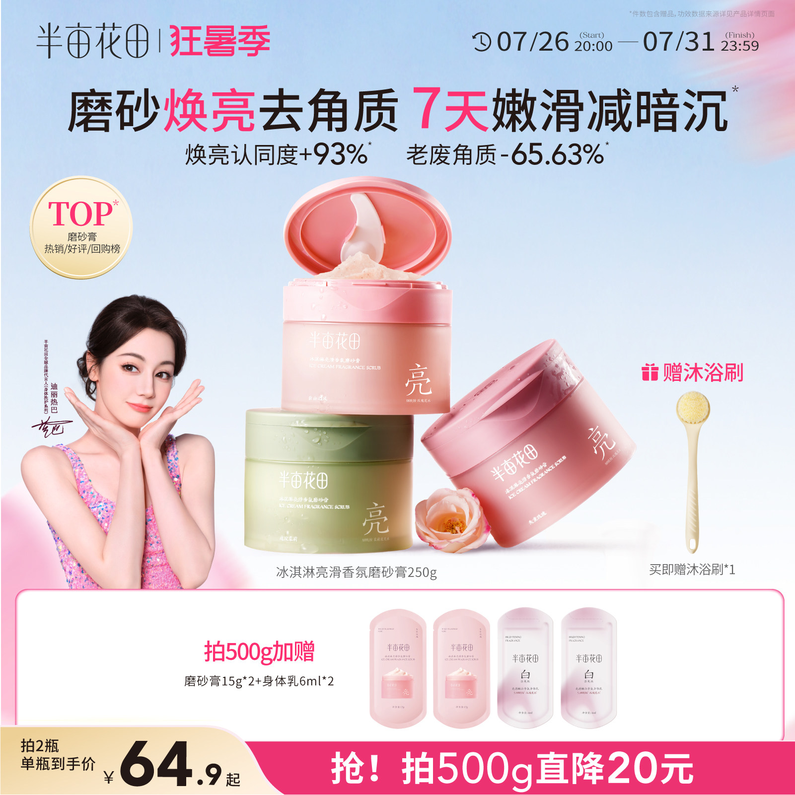 热巴同款半亩花田冰淇淋磨砂膏果酸去角质全身浴盐清洁沐浴二合一