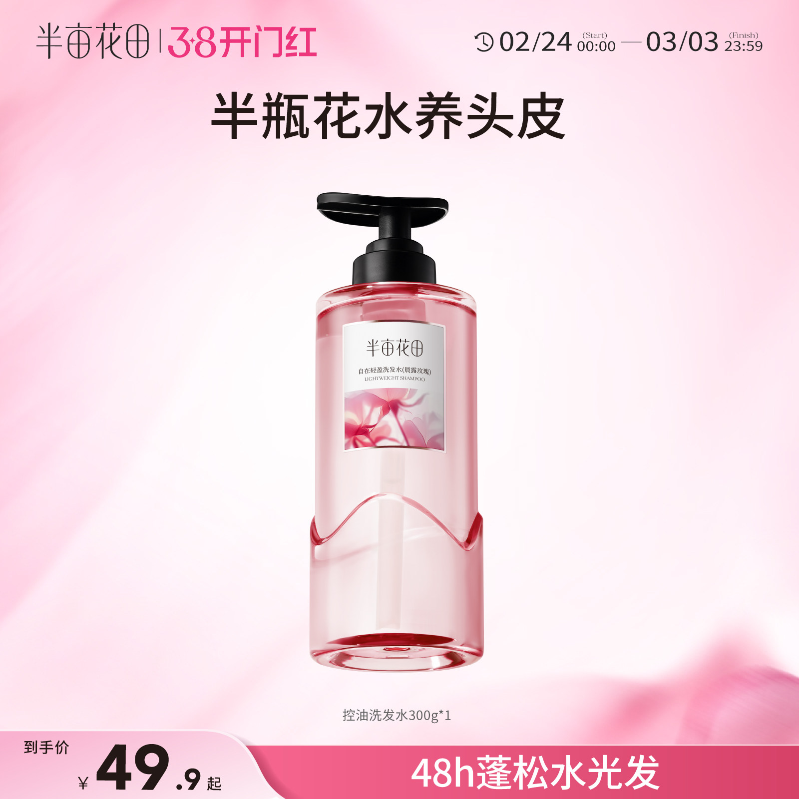 【孙颖莎专属】半亩花田玫瑰控油洗发水清洁洗护套装官方正品