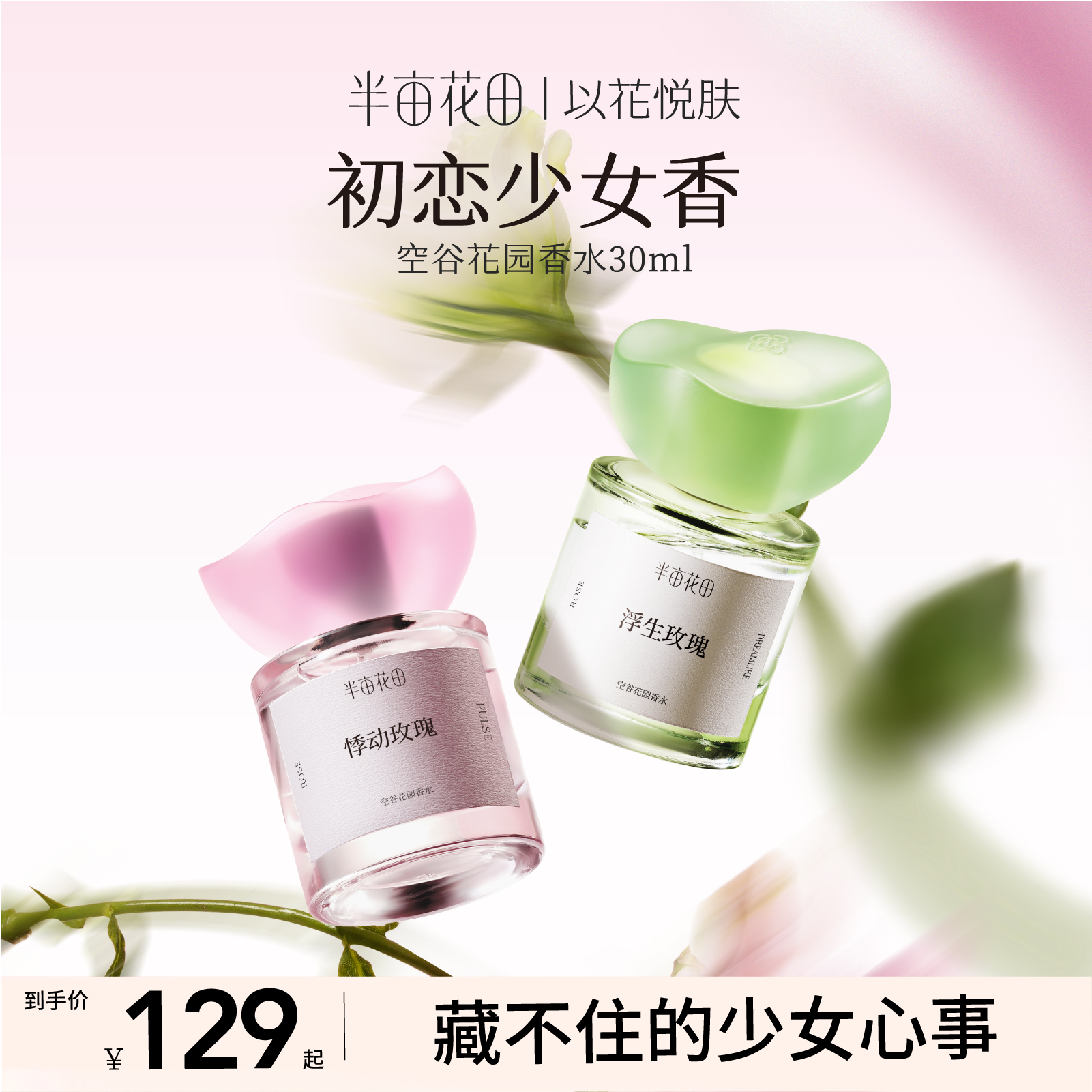 半亩花田空谷花园香水玫瑰调持久留香少女淡香正品官方旗舰店女士
