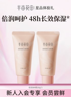 【天猫u先】半亩花田焕亮保湿滋润倍润身体乳60ml*2