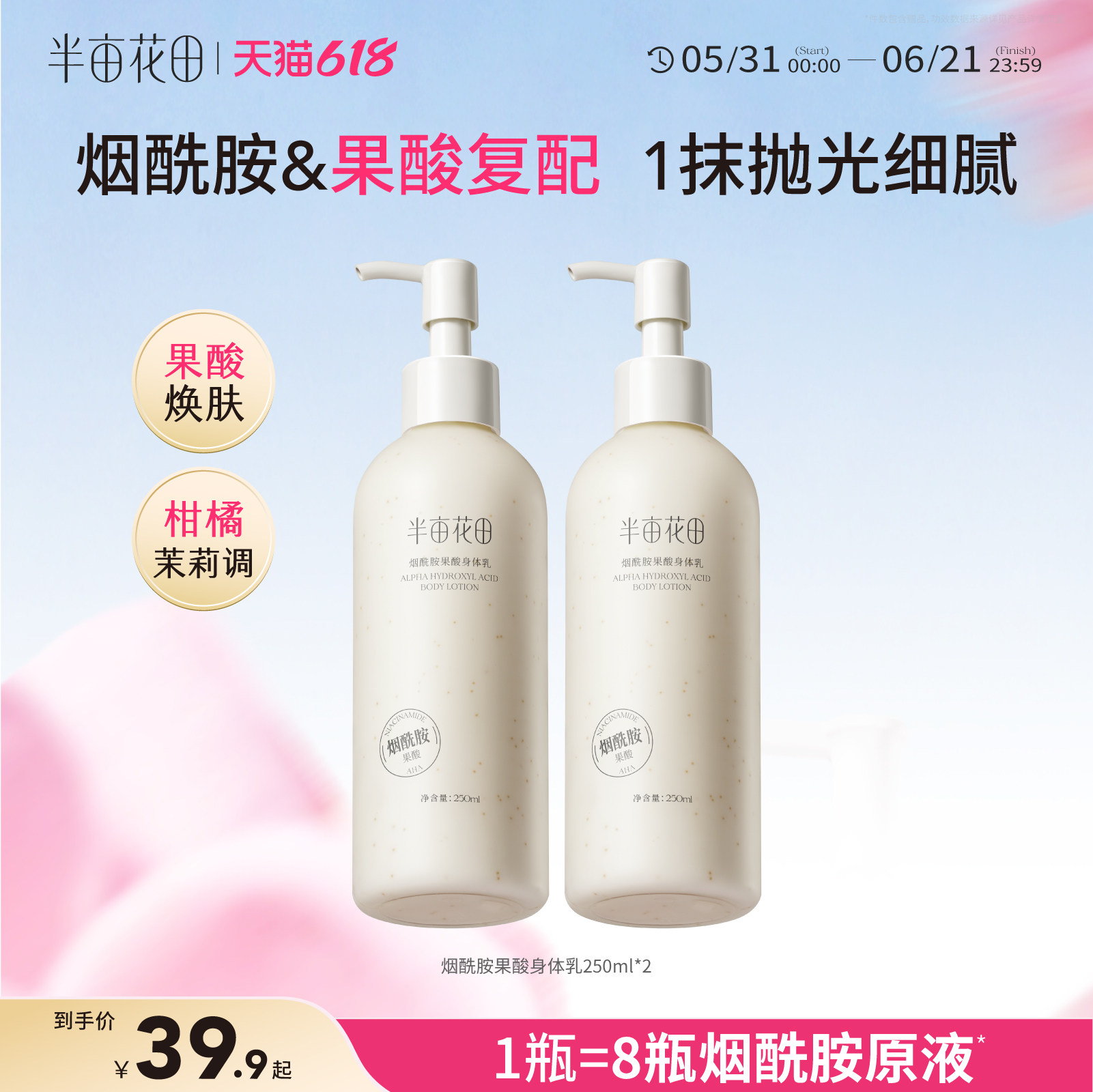 半亩花田基础款果酸身体乳保湿滋润女去角质改善粗糙肌全身润肤露