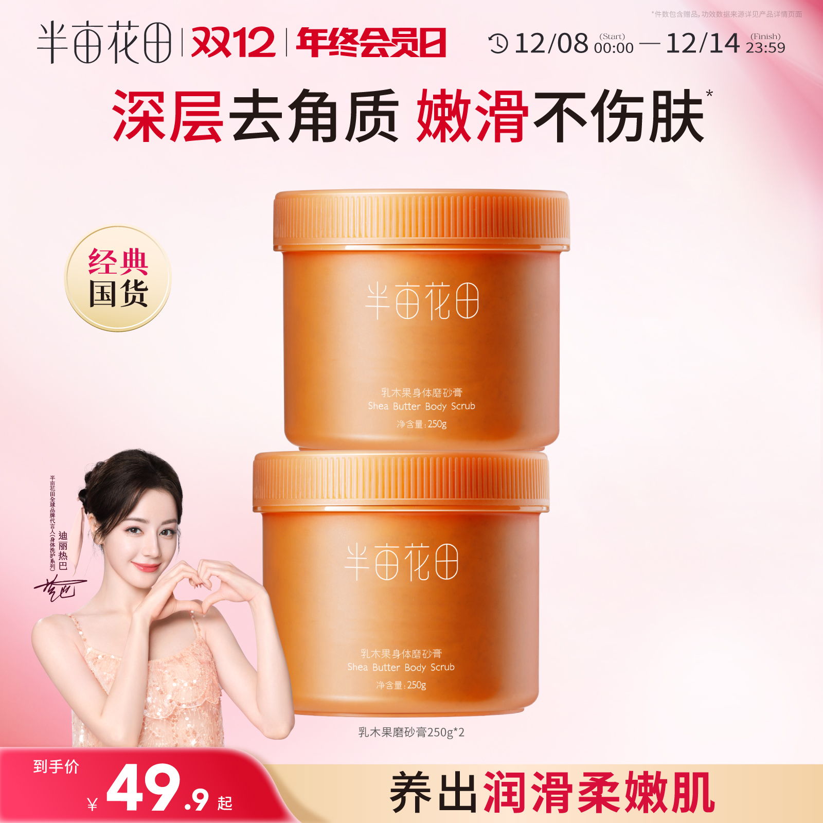 半亩花田去角质保湿滋润磨砂膏