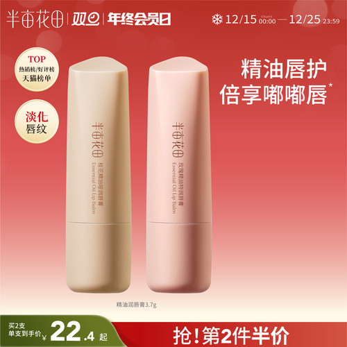 半亩花田精油润唇膏滋润保湿补水
