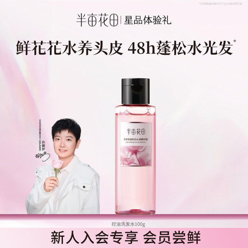 半亩花田玫瑰香氛洗发水