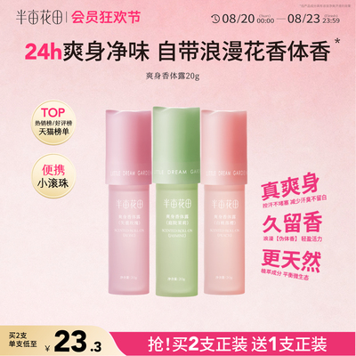半亩花田爽身香体露止汗持久留香