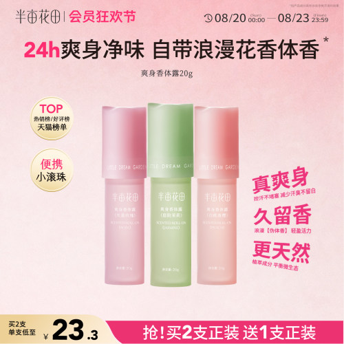 半亩花田爽身香体露止汗持久留香