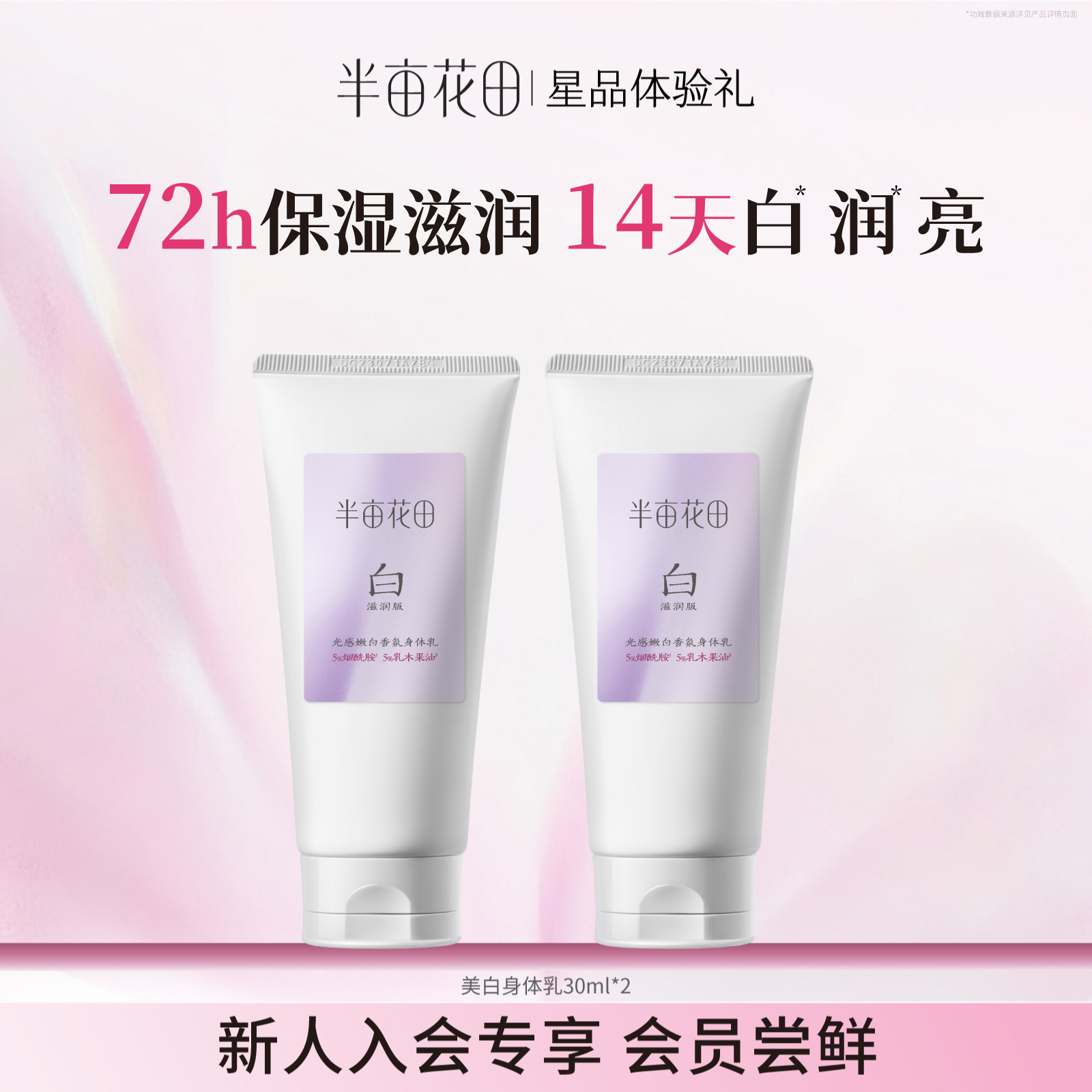 【天猫u先】半亩花田烟酰胺美白身体乳滋润版30ml*2+回购券,美容护肤/美体/精油,旅行装/体验装,淘宝优惠券,粉丝福利购,淘宝优惠卷