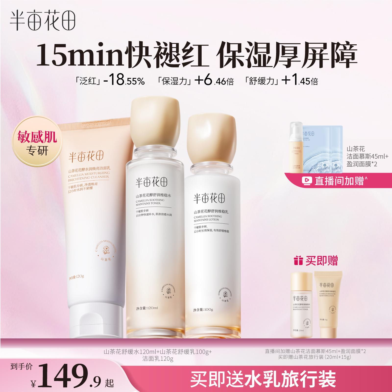 半亩花田敏感肌水乳舒缓保湿