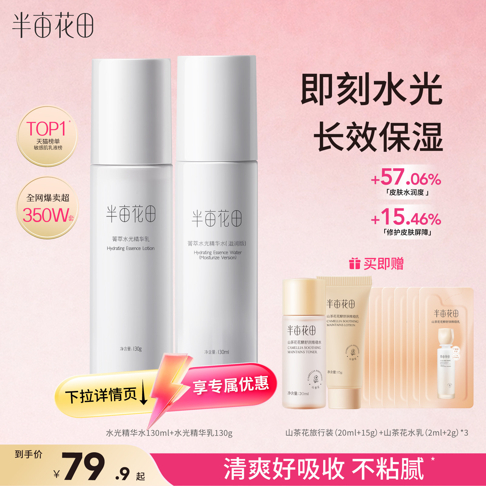半亩花田水乳套装保湿补水图片