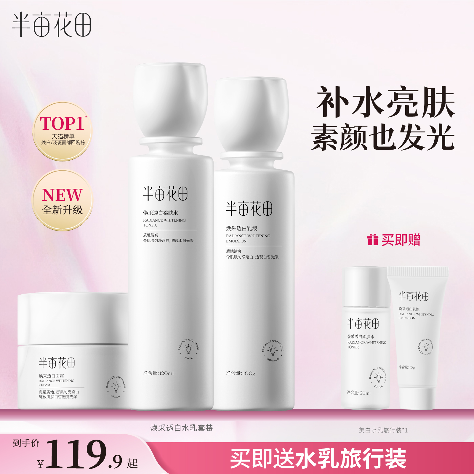 半亩花田烟酰胺美白水乳套装护肤化妆品淡斑提亮肤色官方正品