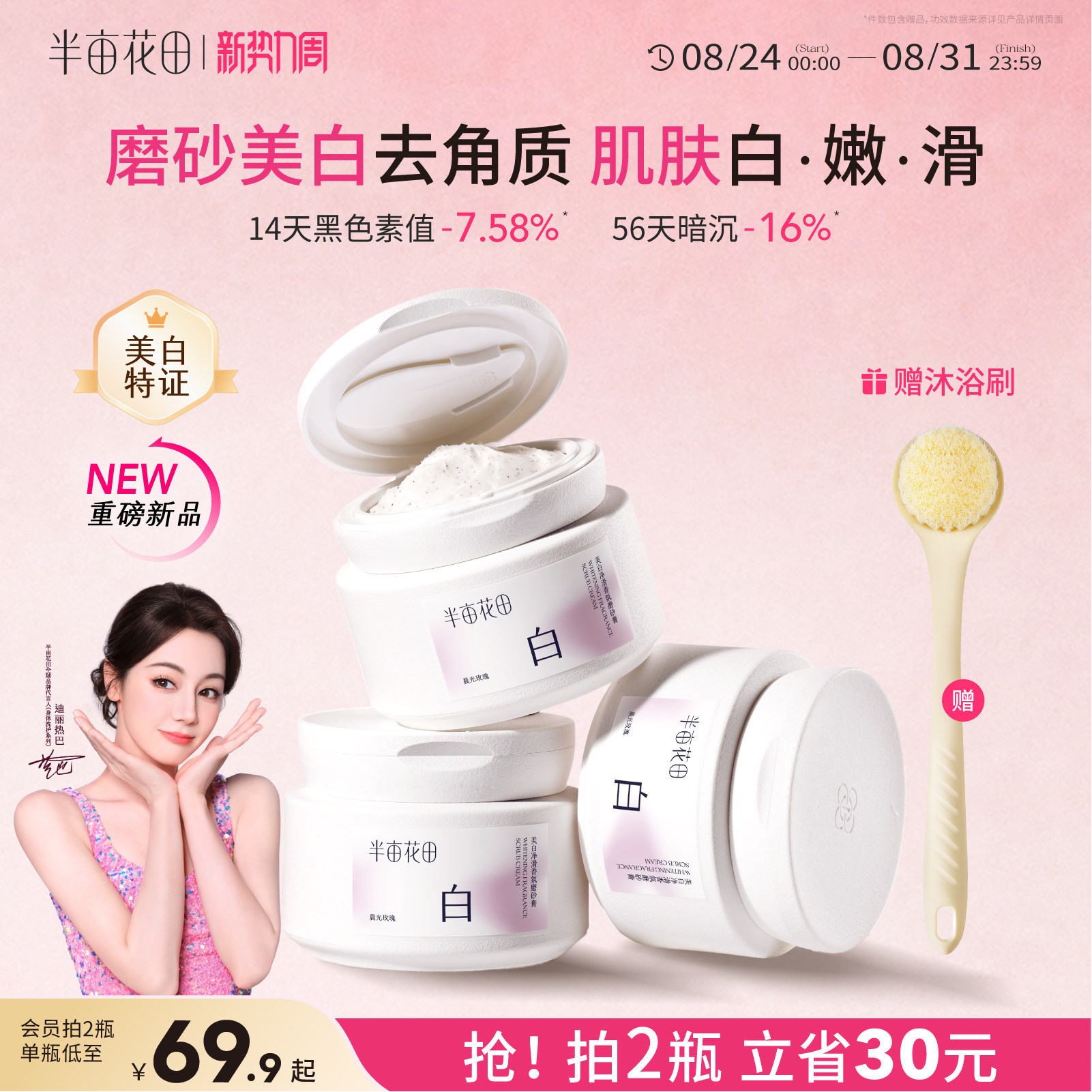 半亩花田美白磨砂膏全身嫩滑白亮
