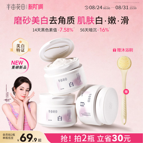 半亩花田美白磨砂膏全身嫩滑白亮