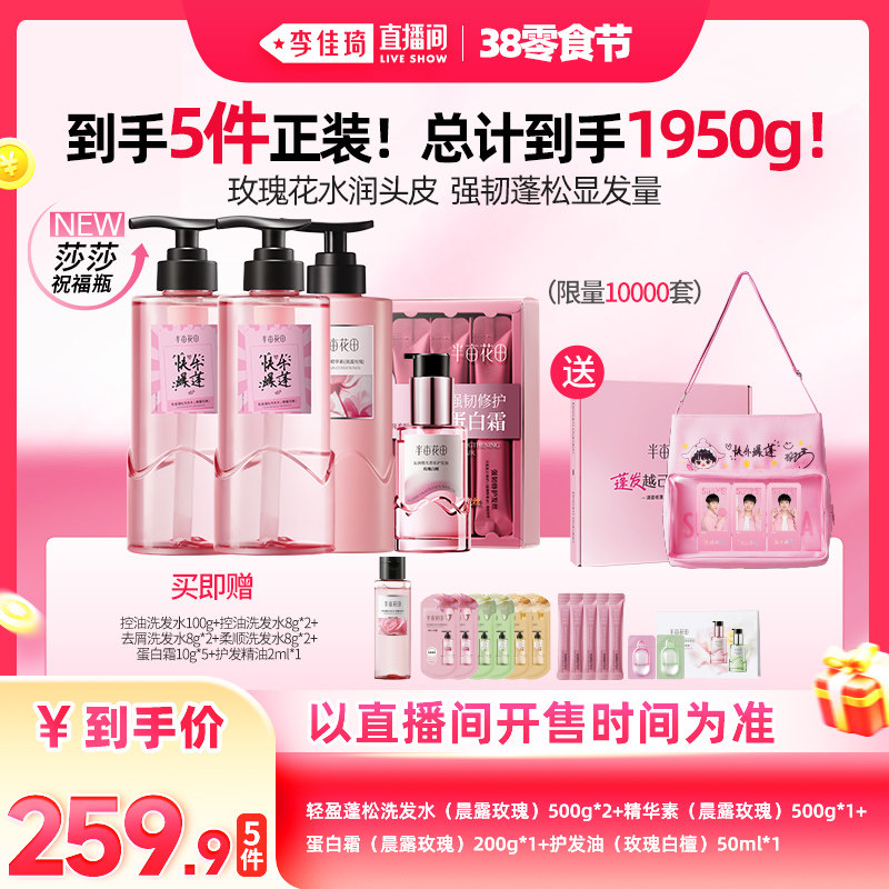 【李佳琦直播间零食节】半亩花田洗发水多肽强韧蓬松控油洗护套组