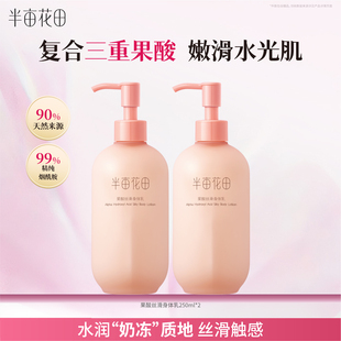 半亩花田基础款 滋润女去角质改善粗糙肌全身润肤露 果酸身体乳保湿