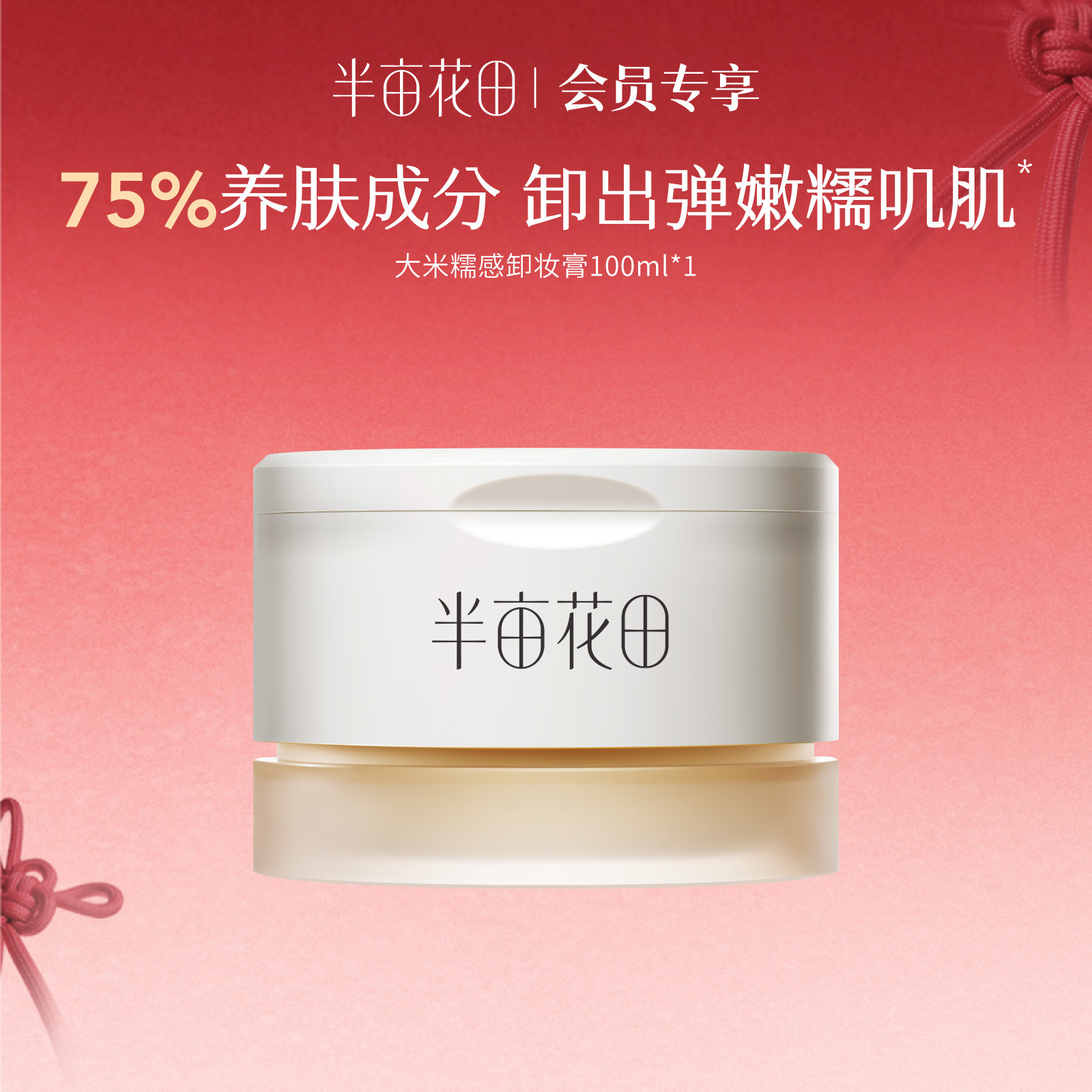 【新品试用】半亩花田大米糯感卸妆膏100ml*1（勿拍）