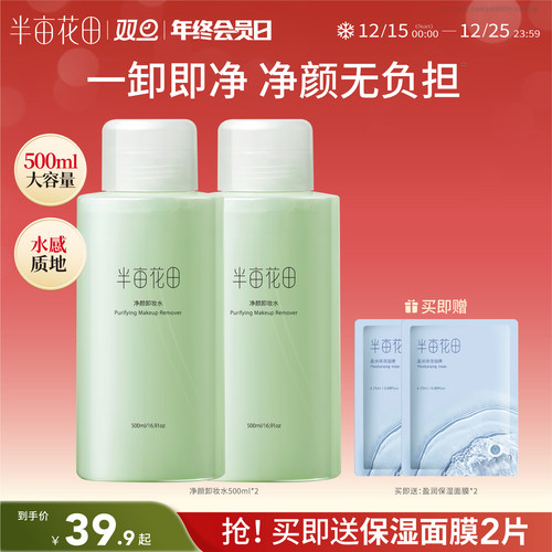 半亩花田卸妆水眼唇脸温和不刺激