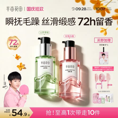 半亩花田护发精油孙颖莎同款