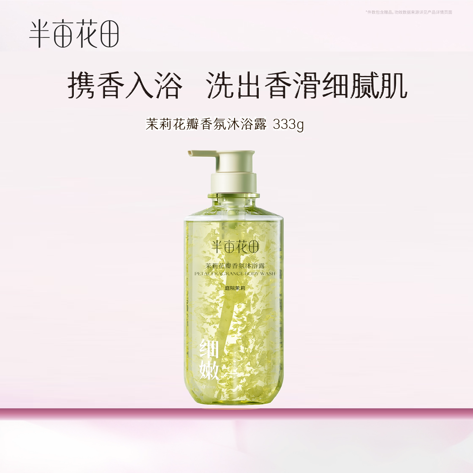 半亩花田香氛沐浴露持久留香