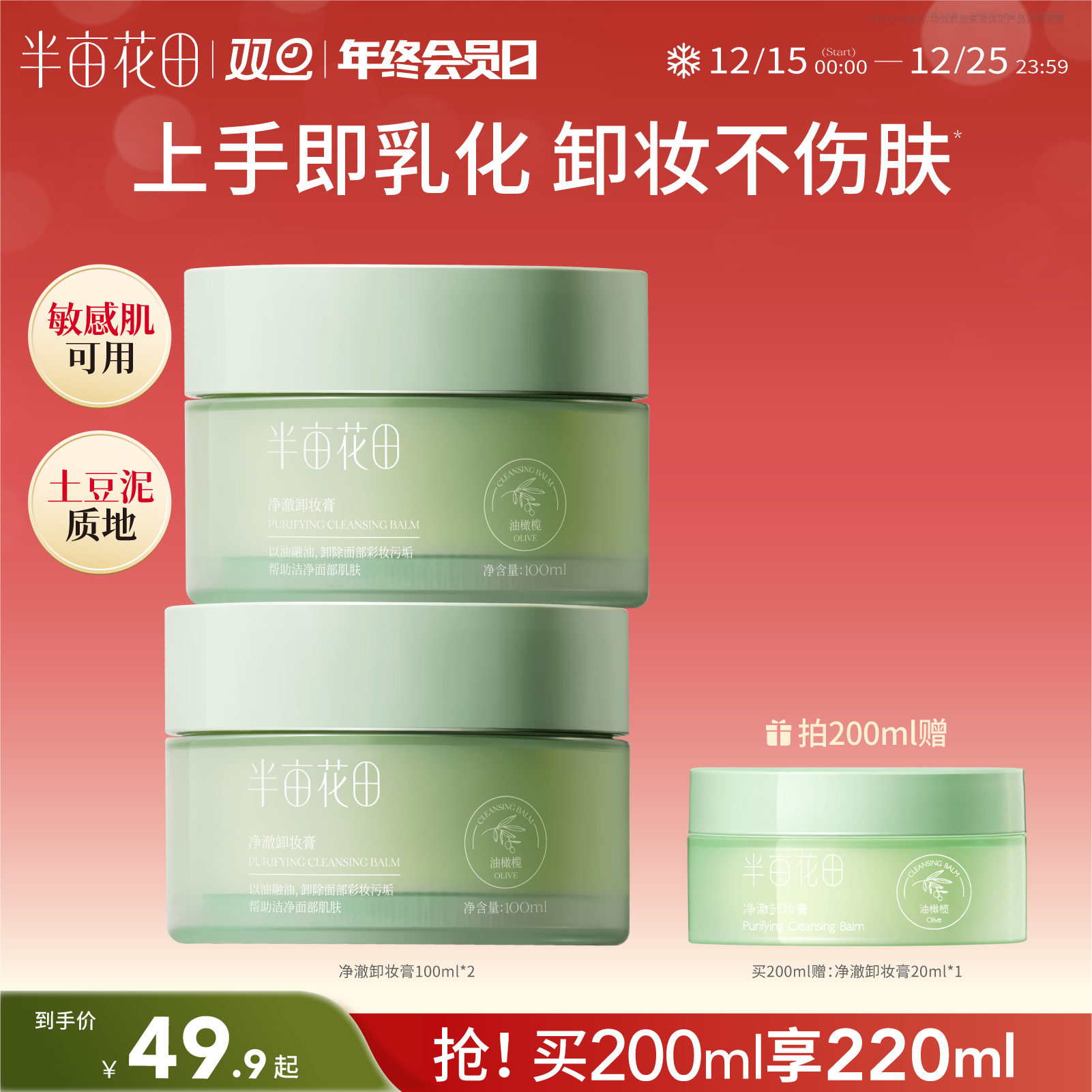 半亩花田油橄榄卸妆膏易乳化敏肌