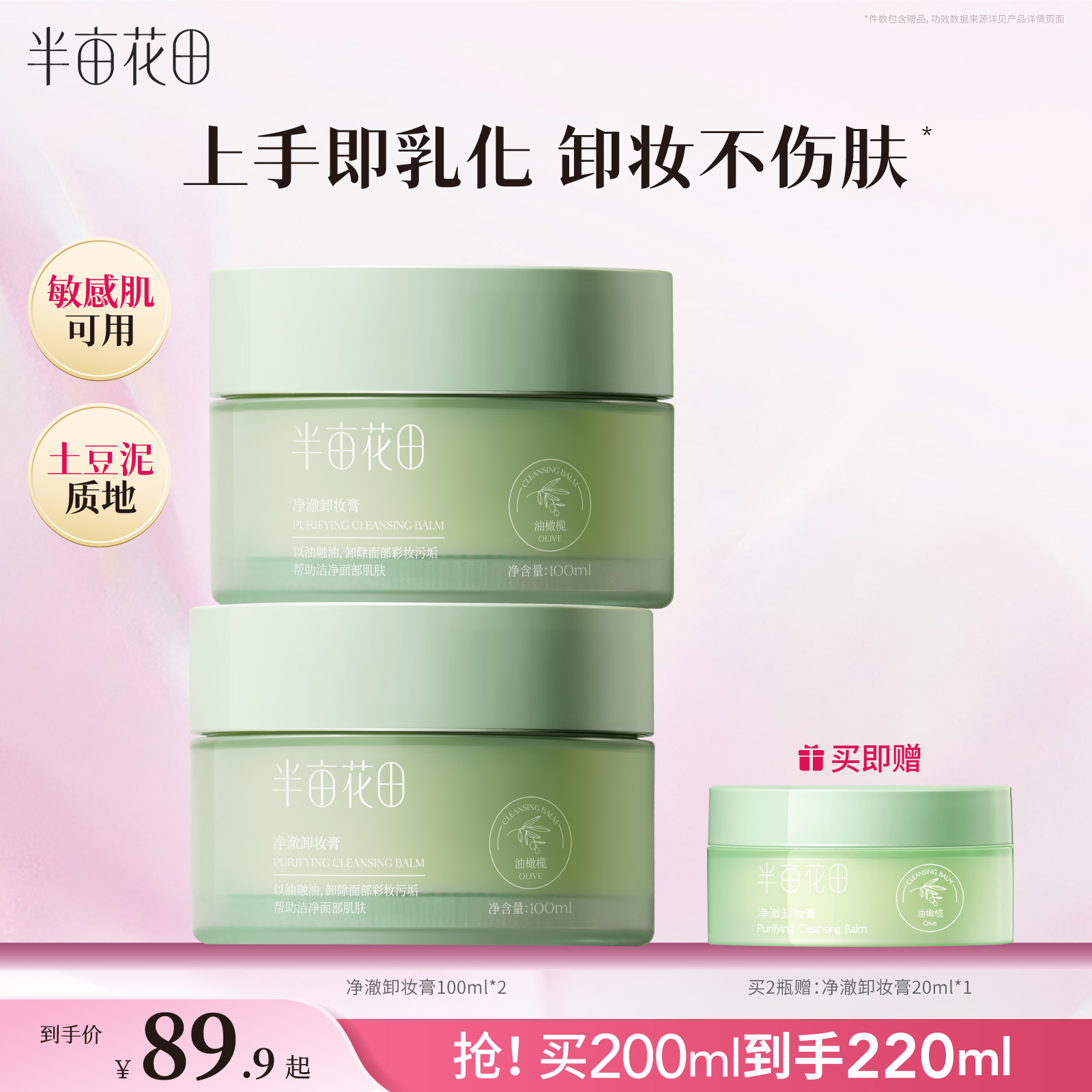 半亩花田卸妆膏敏感肌眼唇