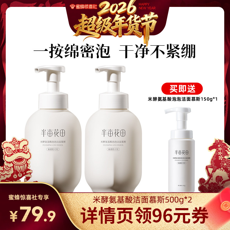 【超级年货节】半亩花田米酵氨基酸泡泡洁面慕斯洗面奶控油wl