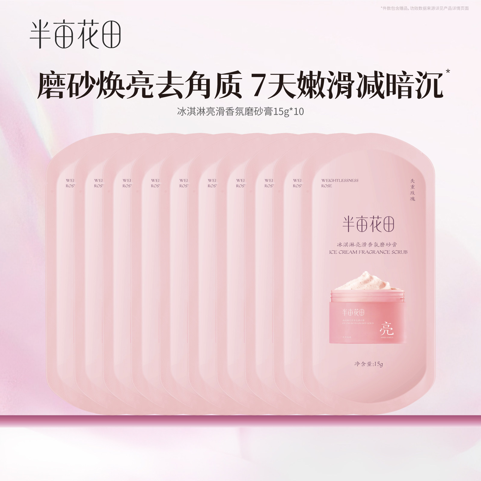 半亩花田冰淇淋身体磨砂膏15g*10