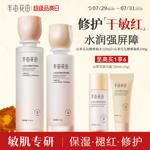 敏感肌補(bǔ)水春夏保濕 半畝花田山茶花水乳套裝 舒緩修護(hù)屏障護(hù)膚官方