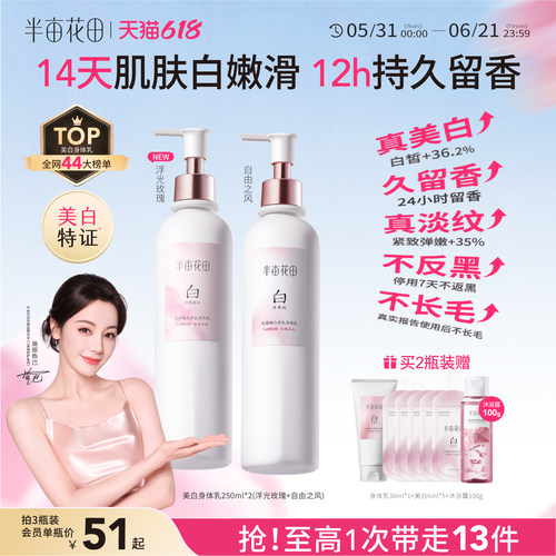半亩花田美白清爽滋润身体乳