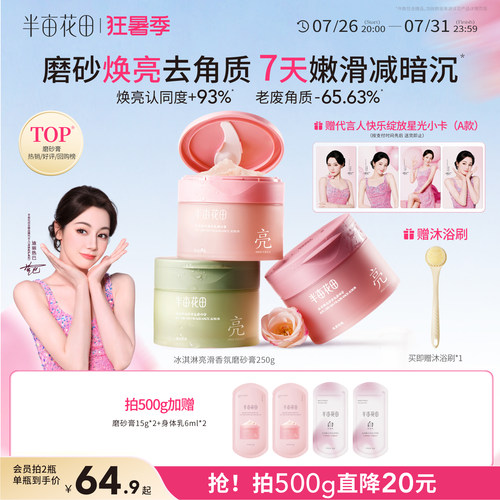 半亩花田磨砂膏全身嫩滑去角质