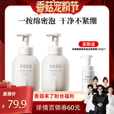 【香菇宠粉节】半亩花田米酵氨基酸泡泡洁面慕斯洗面奶控油wl