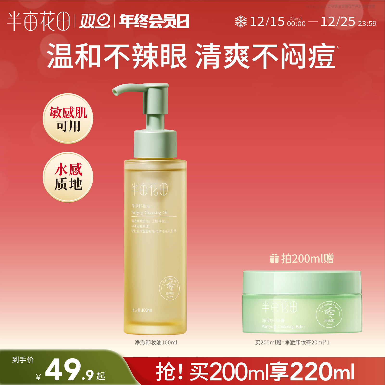 半亩花田卸妆油清爽不闷痘